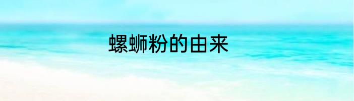螺蛳粉的由来