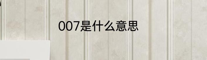 007是什么意思