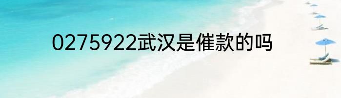 0275922武汉是催款的吗