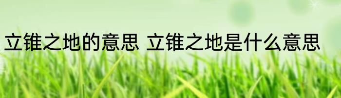 立锥之地的意思 立锥之地是什么意思