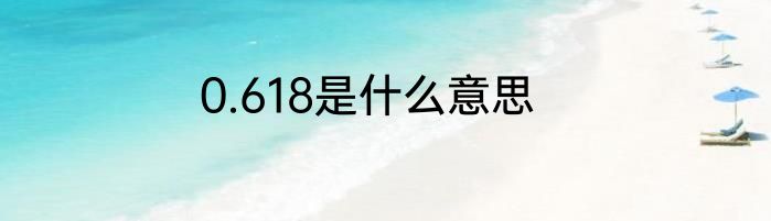 0.618是什么意思
