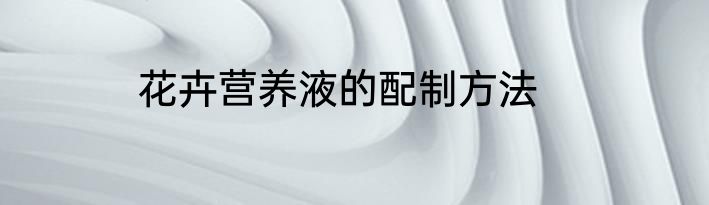 花卉营养液的配制方法