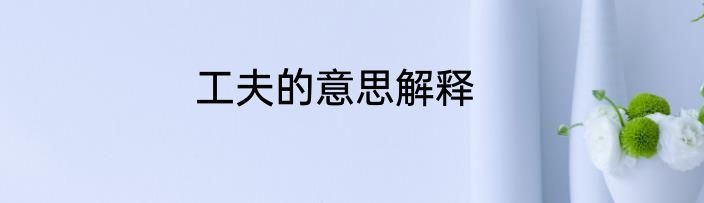 工夫的意思解释