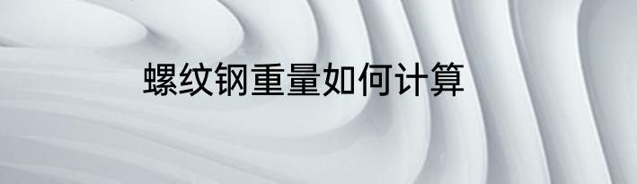 螺纹钢重量如何计算
