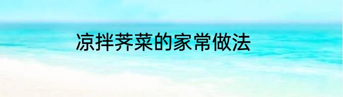 凉拌荠菜的家常做法