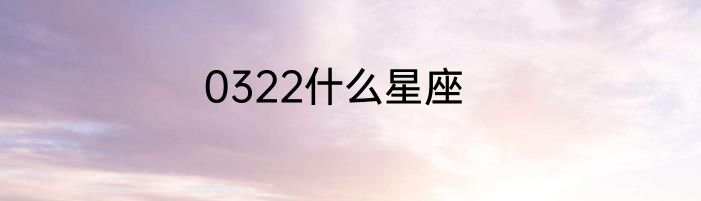 0322什么星座