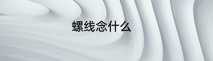 螺线念什么
