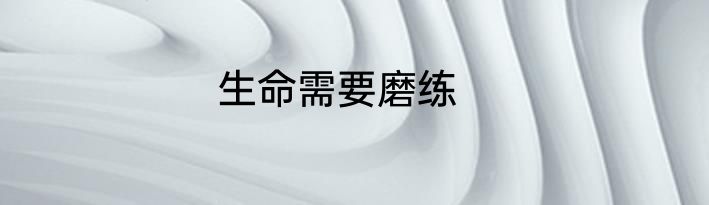 生命需要磨练