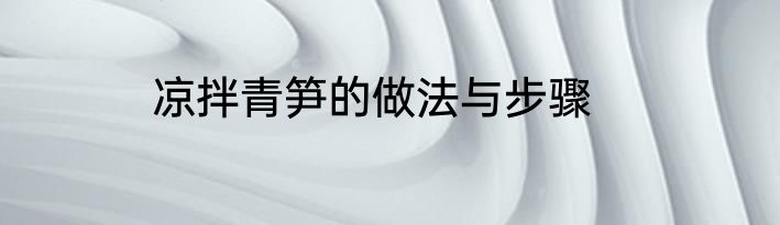 凉拌青笋的做法与步骤