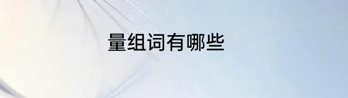 量组词有哪些