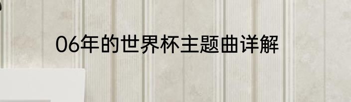 06年的世界杯主题曲详解