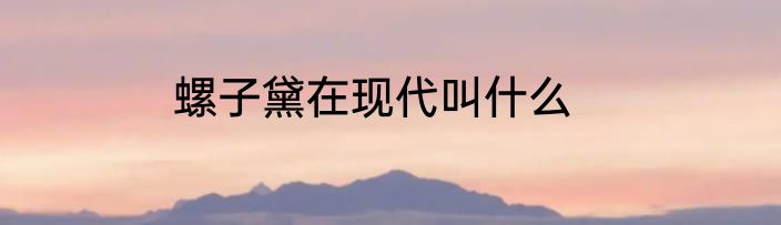 螺子黛在现代叫什么