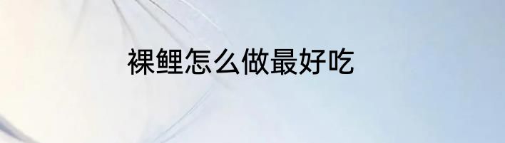 裸鲤怎么做最好吃