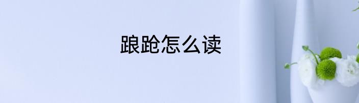 踉跄怎么读