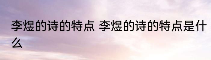 李煜的诗的特点 李煜的诗的特点是什么