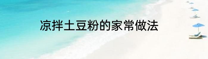 凉拌土豆粉的家常做法