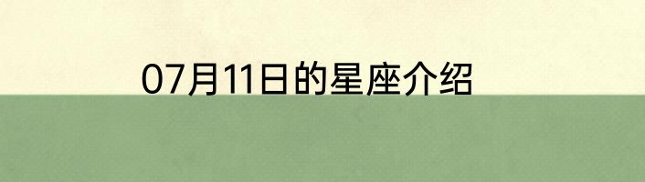 07月11日的星座介绍