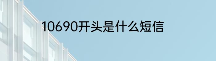 10690开头是什么短信
