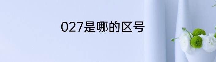027是哪的区号