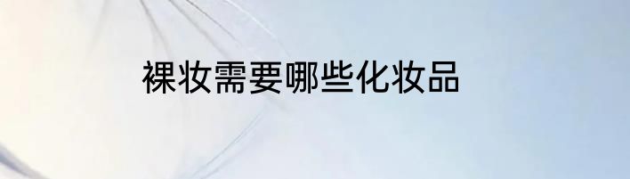 裸妆需要哪些化妆品