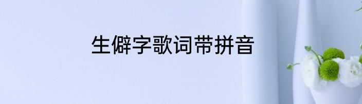 生僻字歌词带拼音