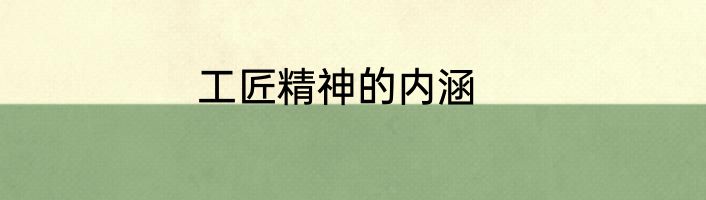 工匠精神的内涵