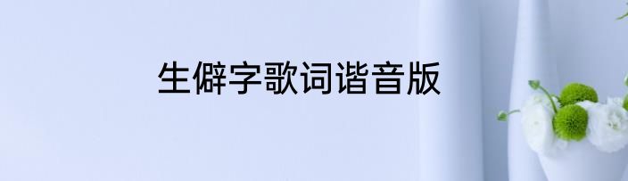 生僻字歌词谐音版
