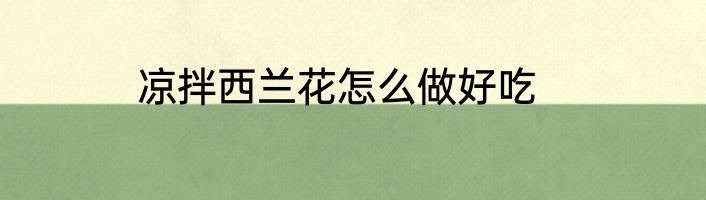 凉拌西兰花怎么做好吃