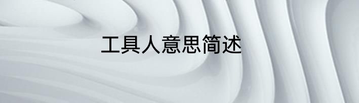 工具人意思简述