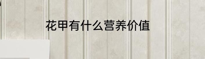 花甲有什么营养价值