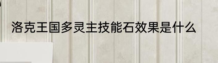 洛克王国多灵主技能石效果是什么
