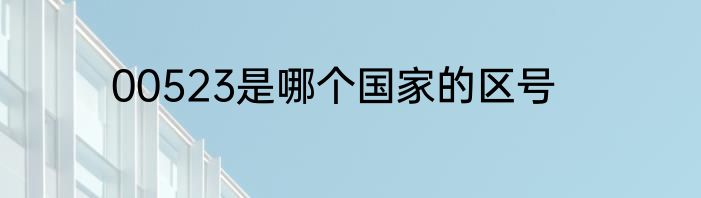 00523是哪个国家的区号