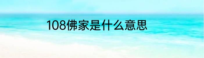 108佛家是什么意思