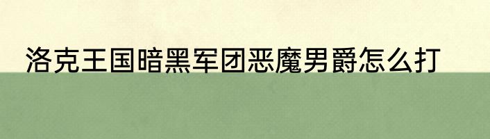 洛克王国暗黑军团恶魔男爵怎么打