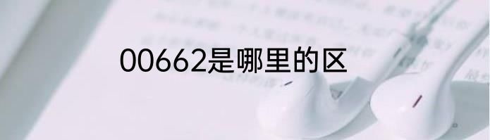 00662是哪里的区