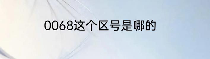 0068这个区号是哪的