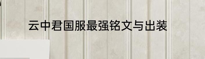 云中君国服最强铭文与出装