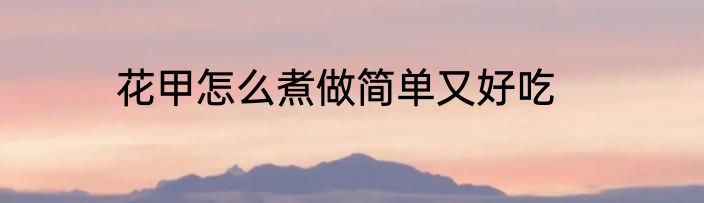 花甲怎么煮做简单又好吃