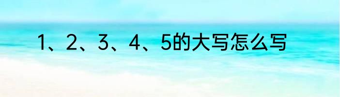 1、2、3、4、5的大写怎么写