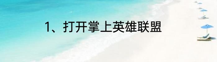 1、打开掌上英雄联盟