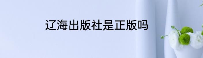 辽海出版社是正版吗