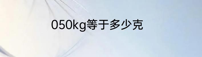 050kg等于多少克