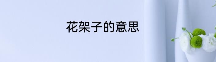 花架子的意思