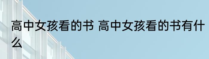 高中女孩看的书 高中女孩看的书有什么