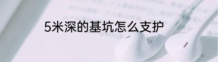 5米深的基坑怎么支护