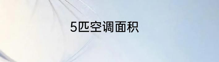 5匹空调面积
