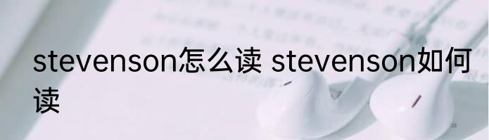 stevenson怎么读 stevenson如何读