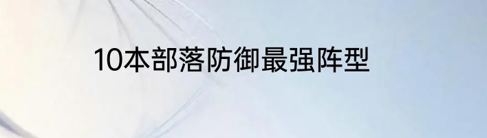10本部落防御最强阵型