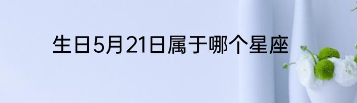 生日5月21日属于哪个星座