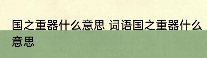 国之重器什么意思 词语国之重器什么意思